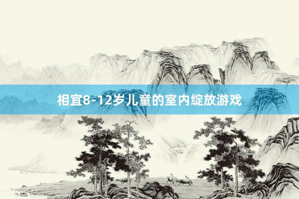 相宜8-12岁儿童的室内绽放游戏